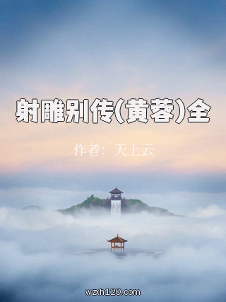 射雕别传(黄蓉)全