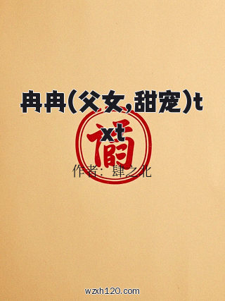 冉冉(父女,甜宠)txt
