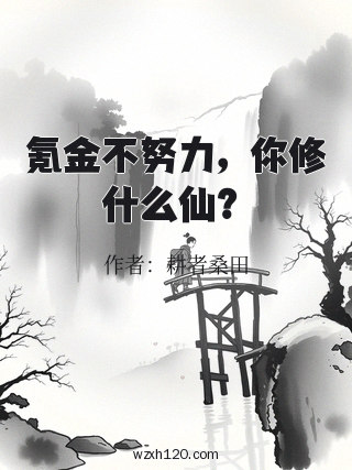 氪金不努力,你修什么仙?