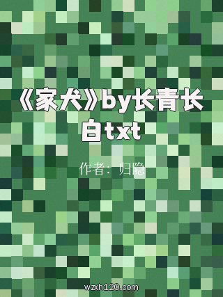 《家犬》by长青长白txt