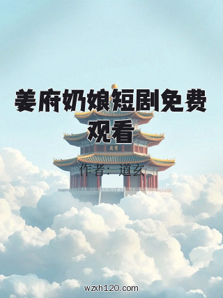 姜府奶娘短剧免费观看