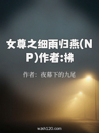 女尊之细雨归燕(NP)作者:拂