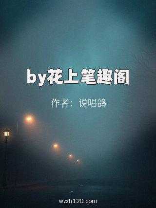 by花上笔趣阁
