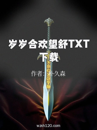 岁岁合欢望舒TXT下载
