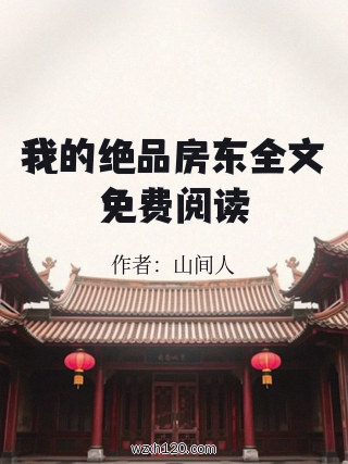 我的绝品房东全文免费阅读