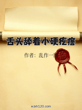 舌头舔着小硬疙瘩