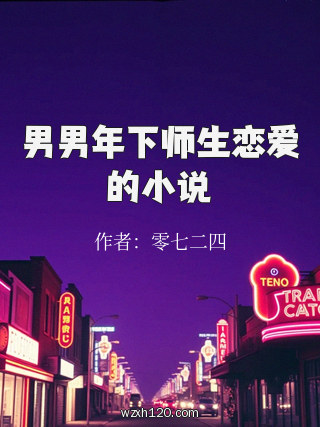 男男年下师生恋爱的小说