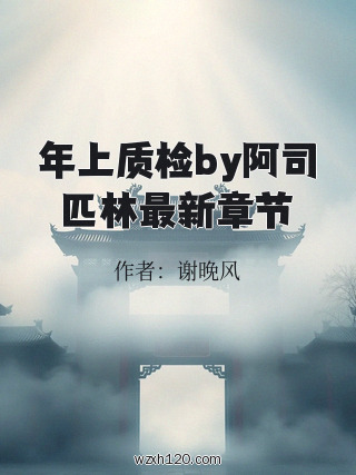 年上质检by阿司匹林最新章节