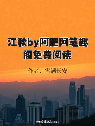 江秋by阿肥阿笔趣阁免费阅读