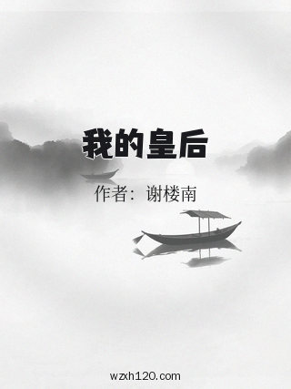 我的皇后