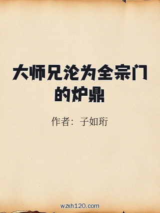 大师兄沦为全宗门的炉鼎