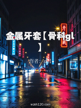 金属牙套【骨科gl】