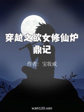 穿越之欲女修仙炉鼎记