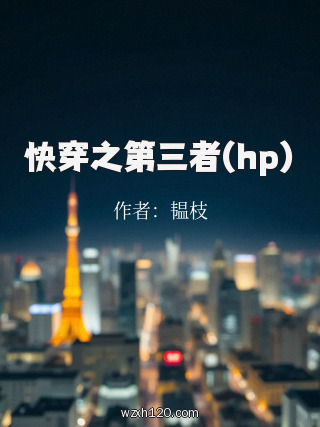 快穿之第三者(hp)