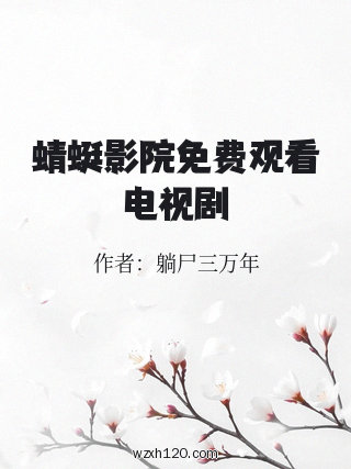 蜻蜓影院免费观看电视剧