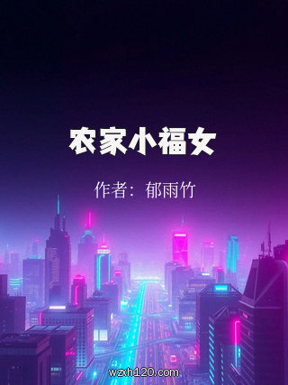 农家小福女