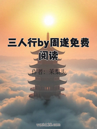 三人行by周遂免费阅读