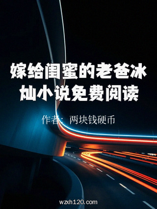 嫁给闺蜜的老爸冰灿小说免费阅读