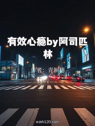 有效心瘾by阿司匹林