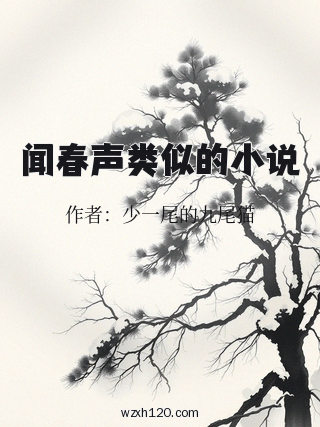 闻春声类似的小说