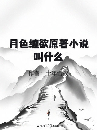 月色缠欲原著小说叫什么