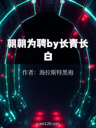 朝朝为聘by长青长白