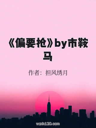 《偏要抢》by市鞍马