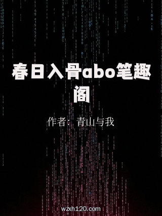 春日入骨abo笔趣阁