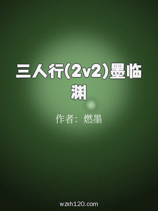 三人行(2v2)墨临渊