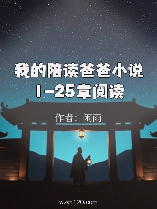 我的陪读爸爸小说1-25章阅读