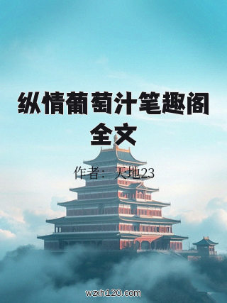 纵情葡萄汁笔趣阁全文