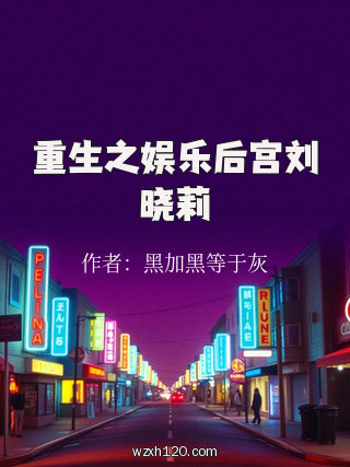重生之娱乐后宫刘晓莉