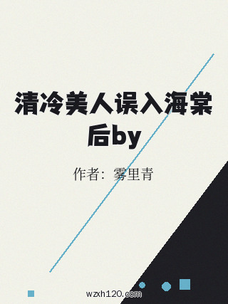 清冷美人误入海棠后by