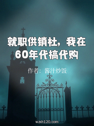 就职供销社,我在60年代搞代购