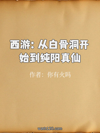 西游:从白骨洞开始到纯阳真仙