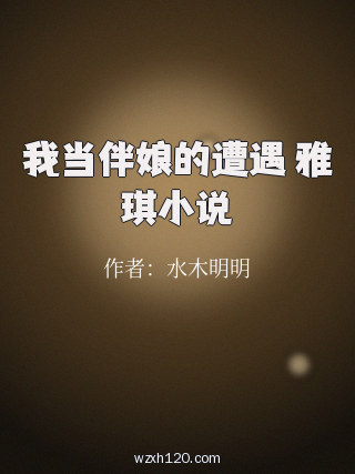 我当伴娘的遭遇 雅琪小说
