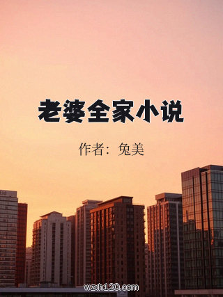 老婆全家小说