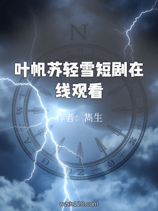 叶帆苏轻雪短剧在线观看