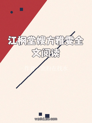 江枫堂嫂方雅雯全文阅读