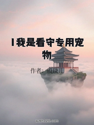 1我是看守专用宠物