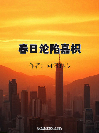 春日沦陷嘉枳