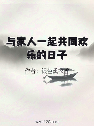 与家人一起共同欢乐的日子