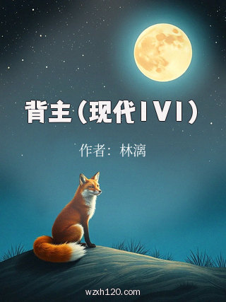 背主(现代1V1)