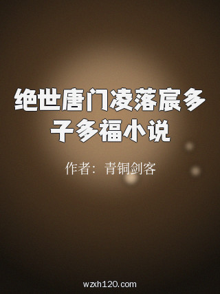 绝世唐门凌落宸多子多福小说