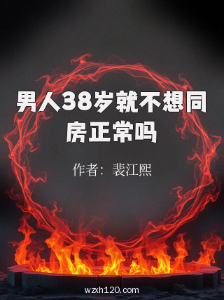 男人38岁就不想同房正常吗