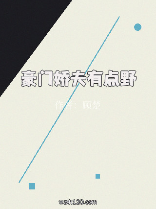 豪门娇夫有点野