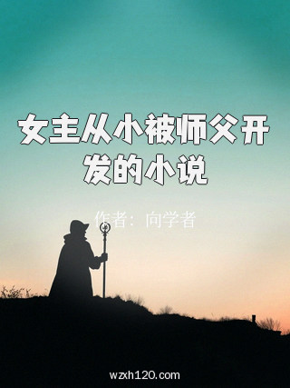 女主从小被师父开发的小说