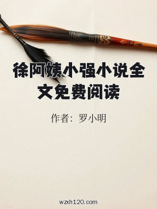徐阿姨小强小说全文免费阅读