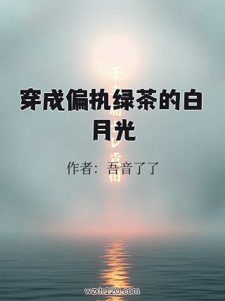穿成偏执绿茶的白月光