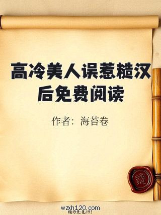 高冷美人误惹糙汉后免费阅读